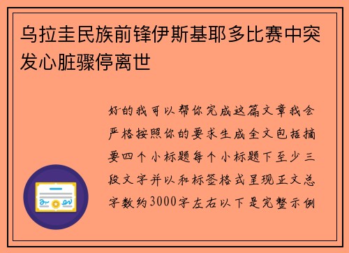 乌拉圭民族前锋伊斯基耶多比赛中突发心脏骤停离世 乌拉圭民族前锋伊斯基耶多比赛中突发心脏骤停离世