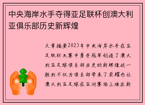 中央海岸水手夺得亚足联杯创澳大利亚俱乐部历史新辉煌 中央海岸水手夺得亚足联杯创澳大利亚俱乐部历史新辉煌