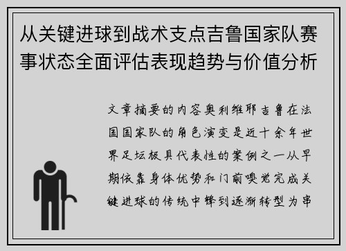 从关键进球到战术支点吉鲁国家队赛事状态全面评估表现趋势与价值分析 从关键进球到战术支点吉鲁国家队赛事状态全面评估表现趋势与价值分析