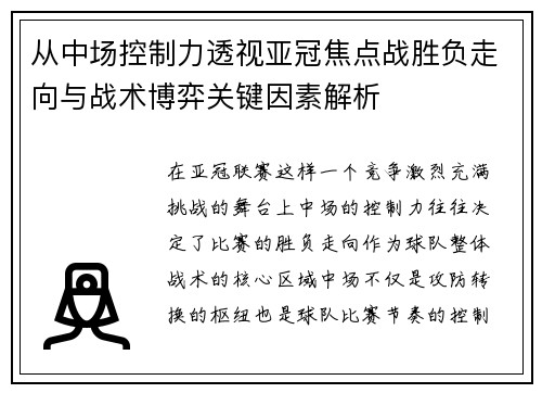 从中场控制力透视亚冠焦点战胜负走向与战术博弈关键因素解析