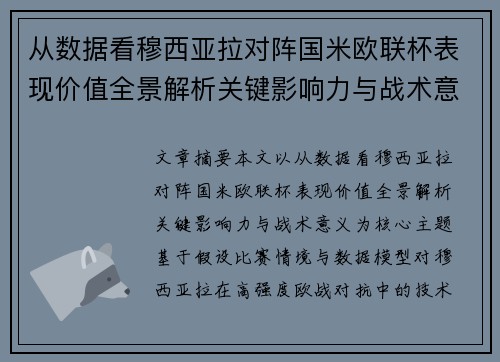 从数据看穆西亚拉对阵国米欧联杯表现价值全景解析关键影响力与战术意义