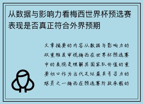 从数据与影响力看梅西世界杯预选赛表现是否真正符合外界预期 从数据与影响力看梅西世界杯预选赛表现是否真正符合外界预期
