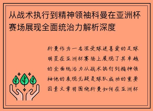 从战术执行到精神领袖科曼在亚洲杯赛场展现全面统治力解析深度 从战术执行到精神领袖科曼在亚洲杯赛场展现全面统治力解析深度