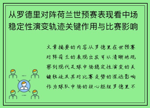 从罗德里对阵荷兰世预赛表现看中场稳定性演变轨迹关键作用与比赛影响分析