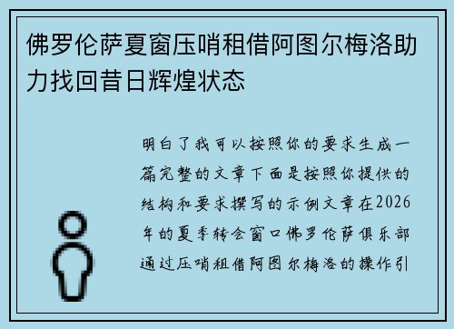 佛罗伦萨夏窗压哨租借阿图尔梅洛助力找回昔日辉煌状态 佛罗伦萨夏窗压哨租借阿图尔梅洛助力找回昔日辉煌状态