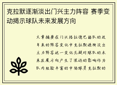 克拉默逐渐淡出门兴主力阵容 赛季变动揭示球队未来发展方向