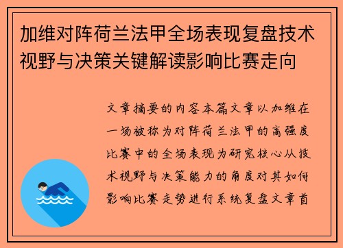 加维对阵荷兰法甲全场表现复盘技术视野与决策关键解读影响比赛走向