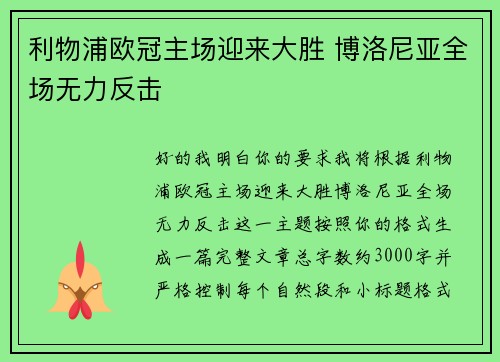 利物浦欧冠主场迎来大胜 博洛尼亚全场无力反击 利物浦欧冠主场迎来大胜 博洛尼亚全场无力反击