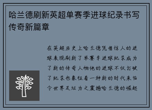哈兰德刷新英超单赛季进球纪录书写传奇新篇章