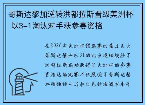 哥斯达黎加逆转洪都拉斯晋级美洲杯 以3-1淘汰对手获参赛资格 哥斯达黎加逆转洪都拉斯晋级美洲杯 以3-1淘汰对手获参赛资格