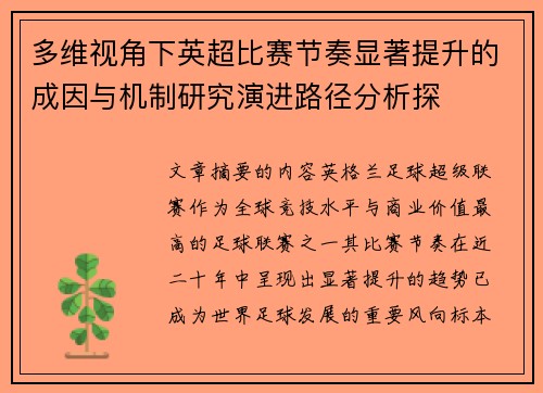 多维视角下英超比赛节奏显著提升的成因与机制研究演进路径分析探 多维视角下英超比赛节奏显著提升的成因与机制研究演进路径分析探