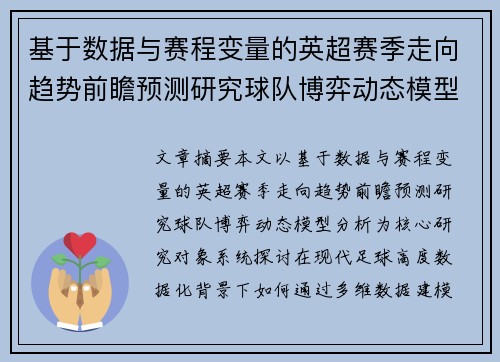 基于数据与赛程变量的英超赛季走向趋势前瞻预测研究球队博弈动态模型分析