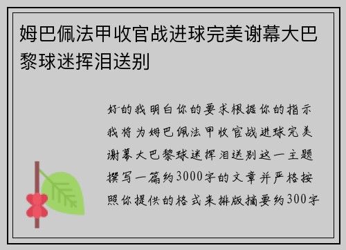 姆巴佩法甲收官战进球完美谢幕大巴黎球迷挥泪送别