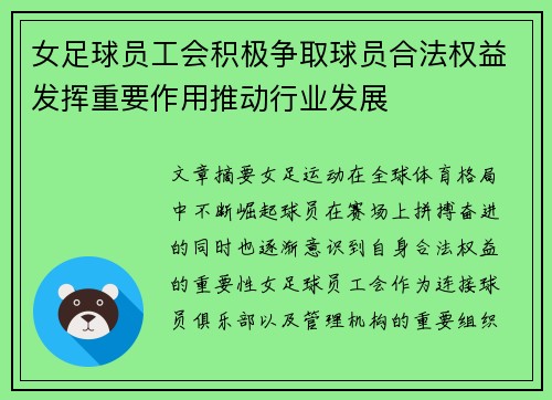 女足球员工会积极争取球员合法权益发挥重要作用推动行业发展