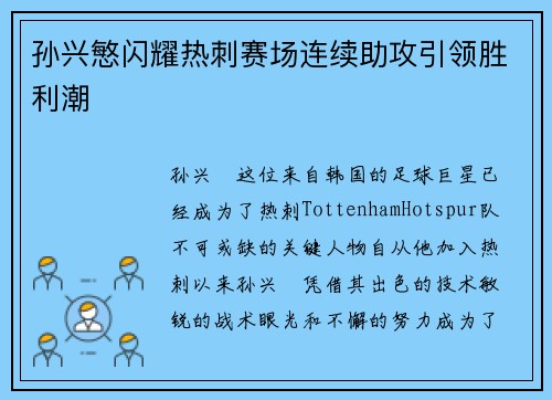 孙兴慜闪耀热刺赛场连续助攻引领胜利潮