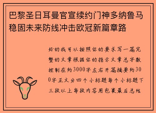 巴黎圣日耳曼官宣续约门神多纳鲁马稳固未来防线冲击欧冠新篇章路