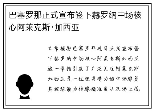 巴塞罗那正式宣布签下赫罗纳中场核心阿莱克斯·加西亚